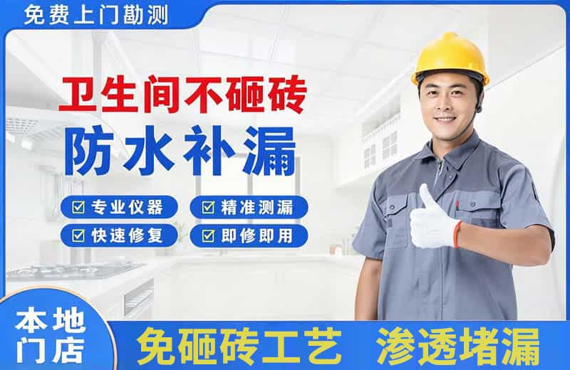 旌阳卫生间不砸砖修补漏水